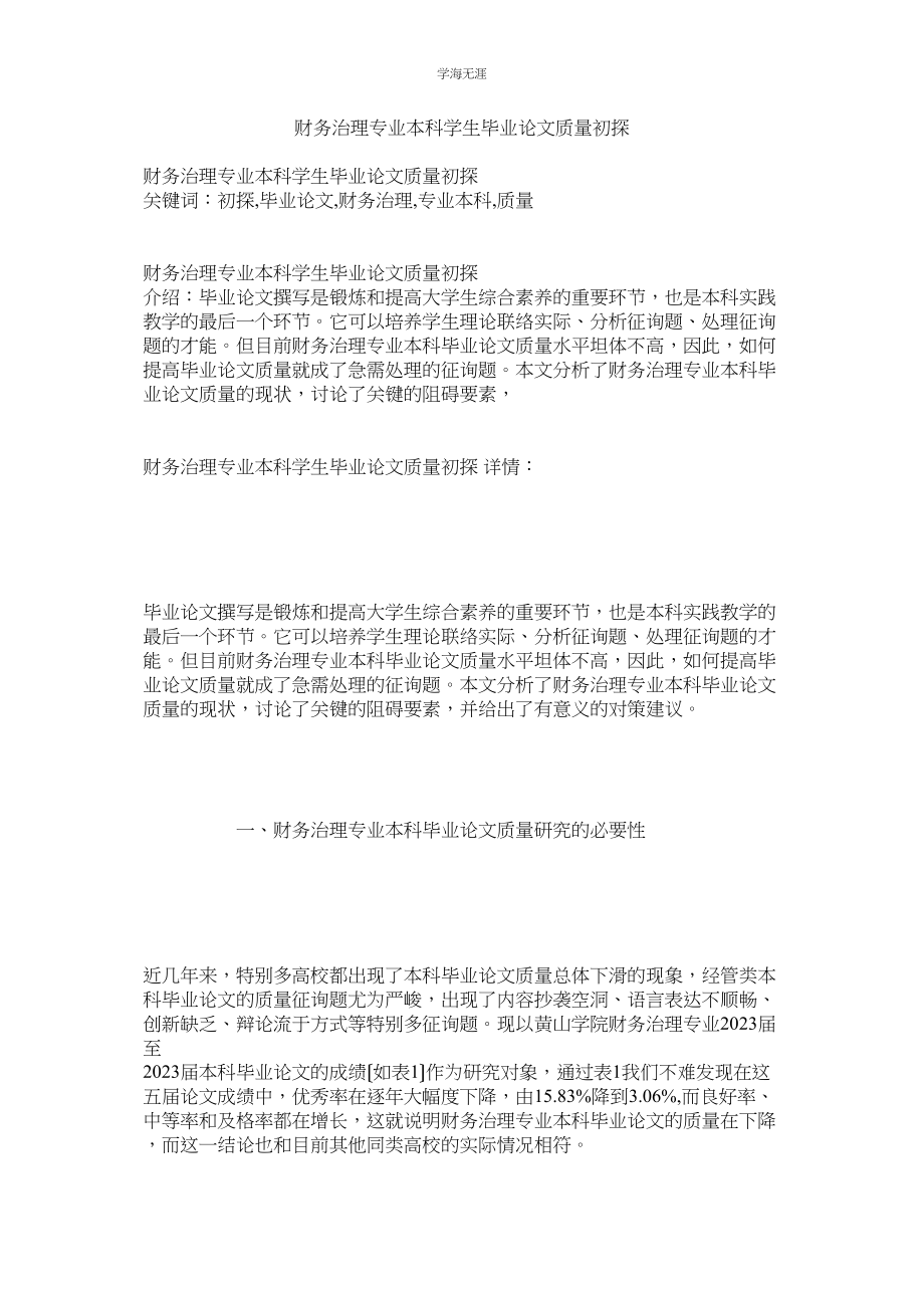 2023年财务管理专业本科学生毕业论文质量初探范文.docx_第1页