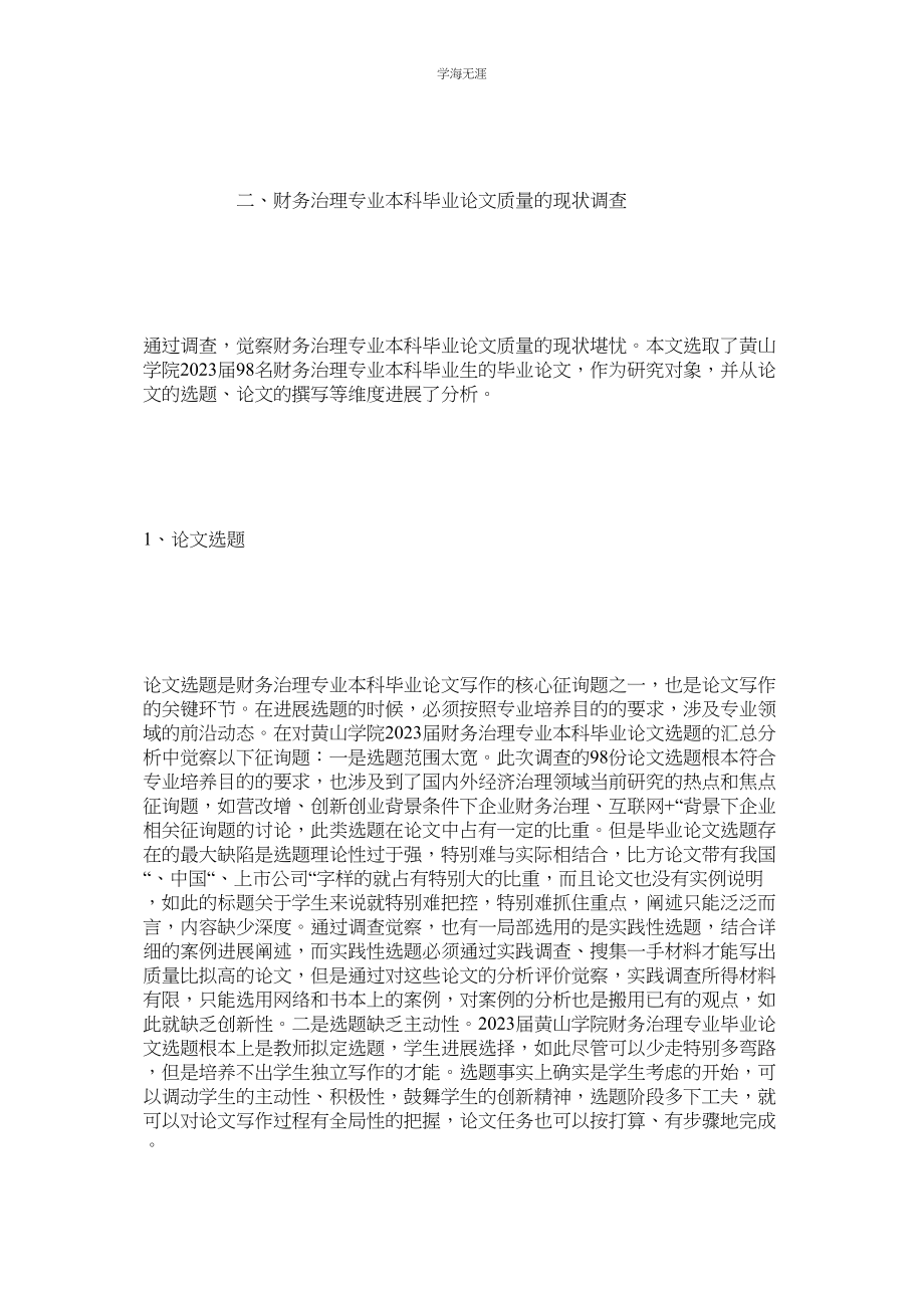 2023年财务管理专业本科学生毕业论文质量初探范文.docx_第2页