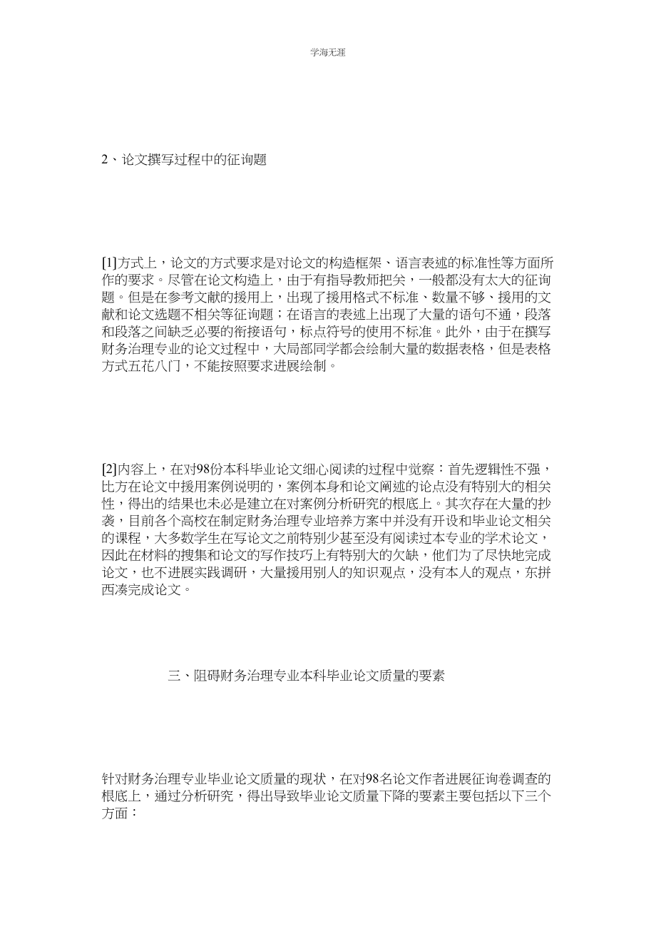 2023年财务管理专业本科学生毕业论文质量初探范文.docx_第3页