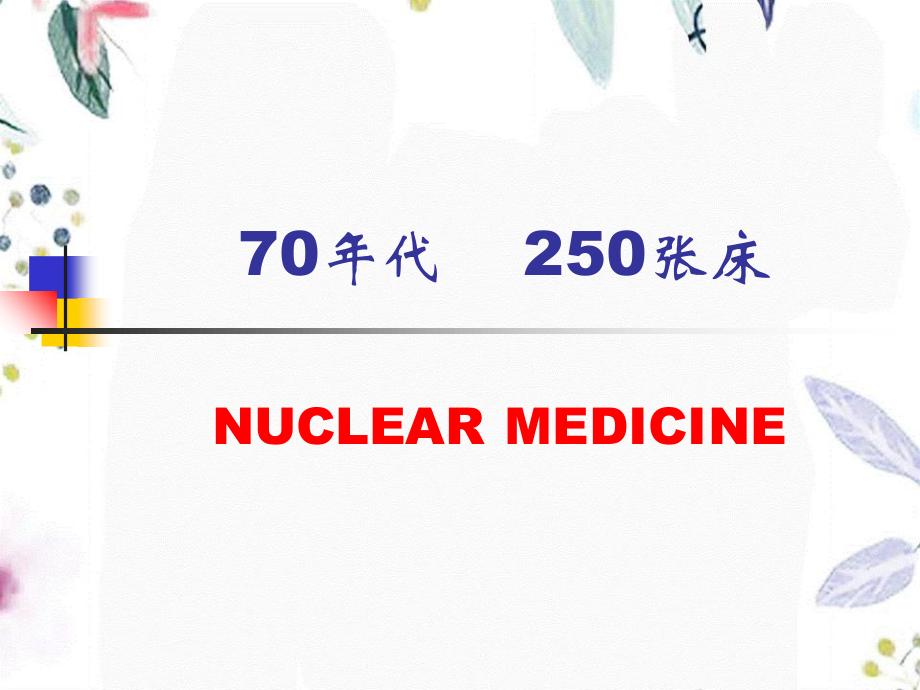 2023年本科核医学绪论（教学课件）.ppt_第3页