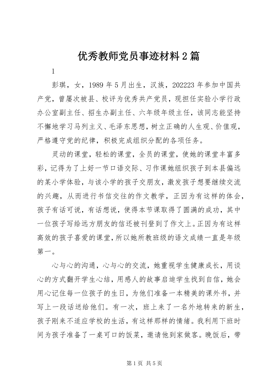 2023年优秀教师党员事迹材料2篇.docx_第1页