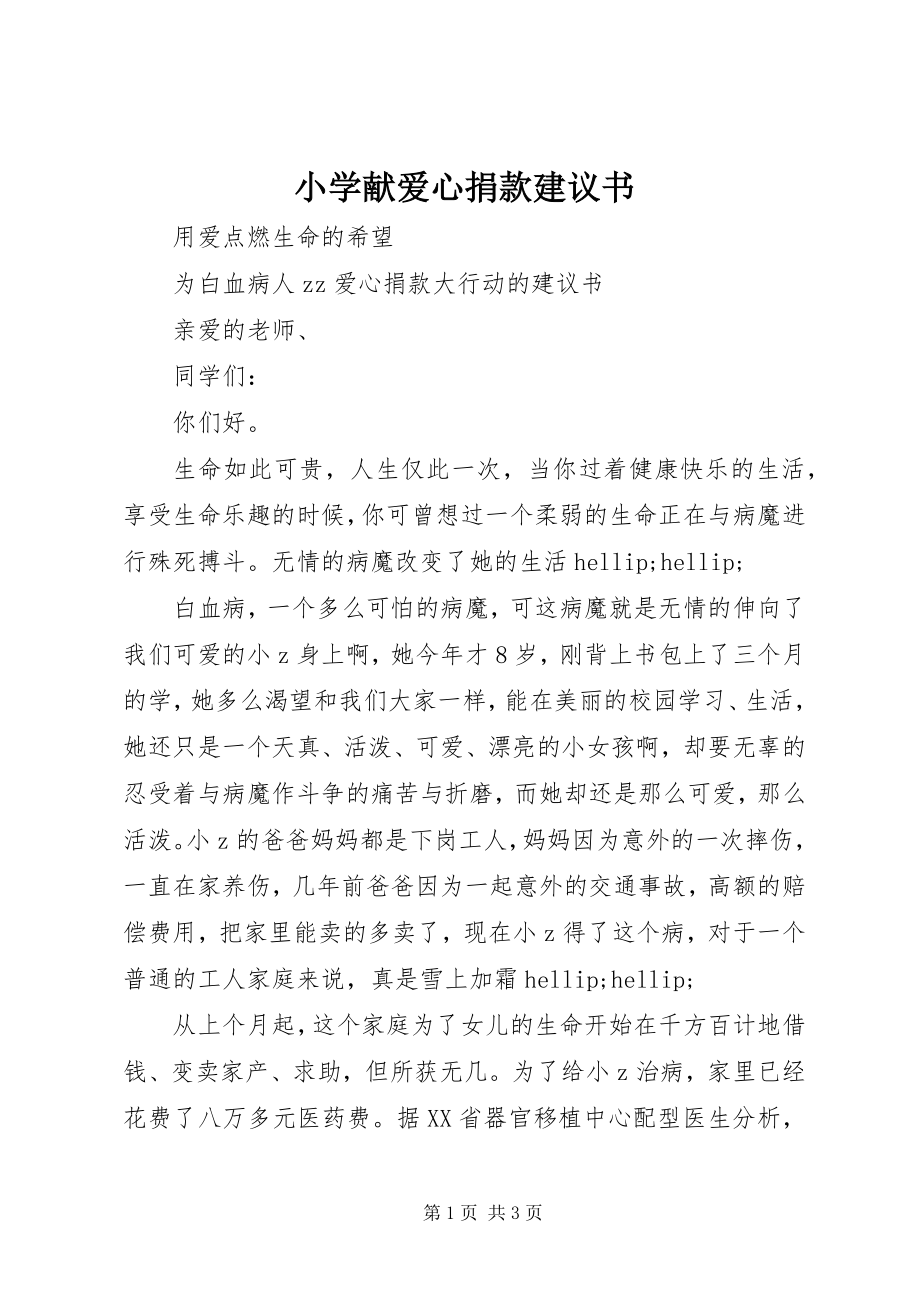 2023年小学献爱心捐款倡议书.docx_第1页