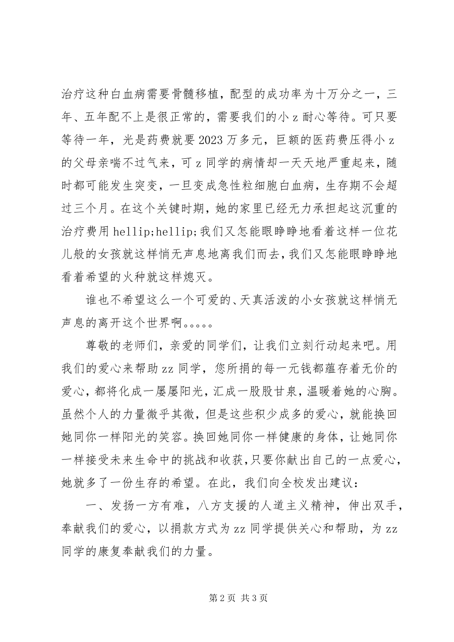 2023年小学献爱心捐款倡议书.docx_第2页