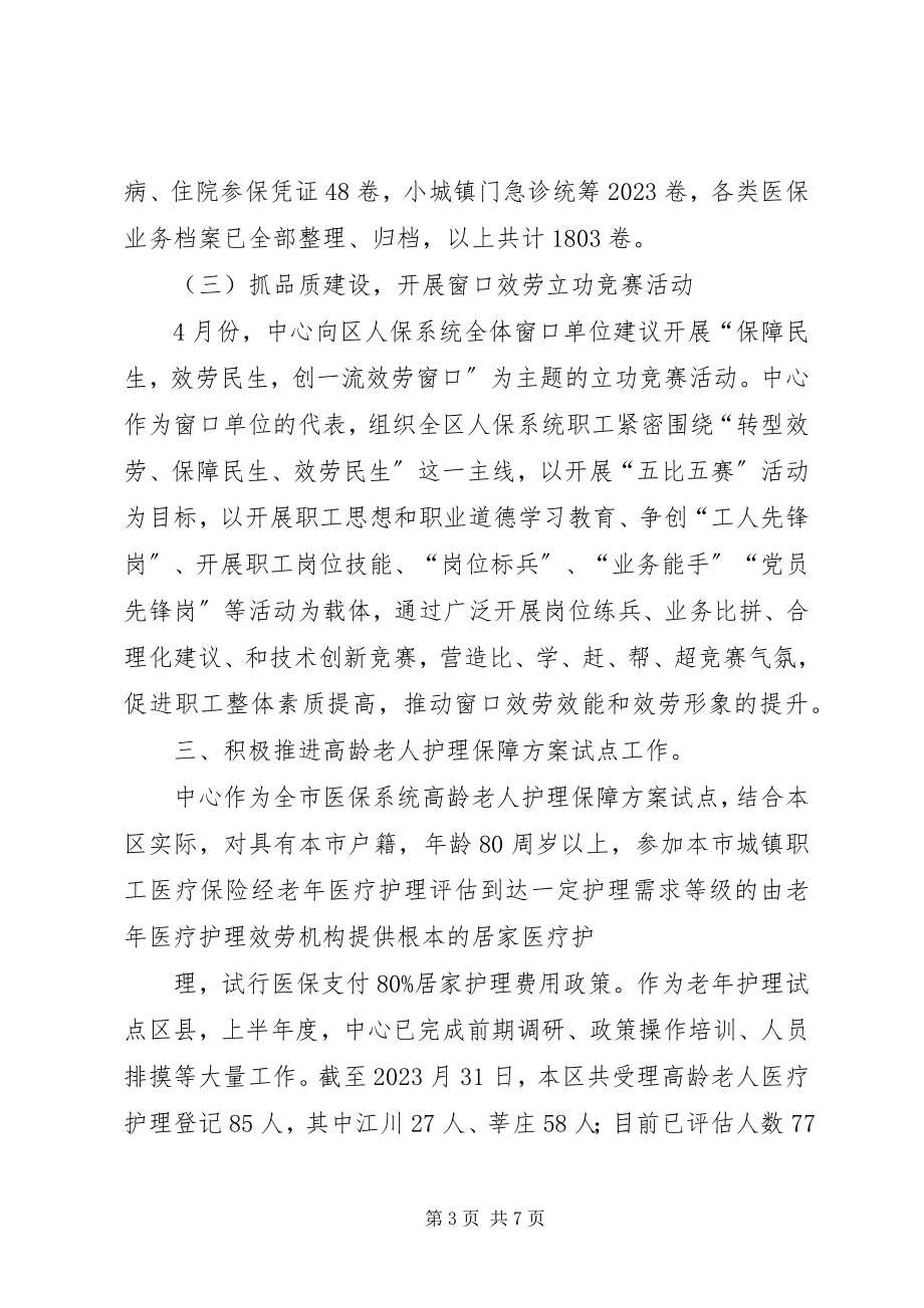 2023年医疗保险事务中心工作总结.docx_第3页