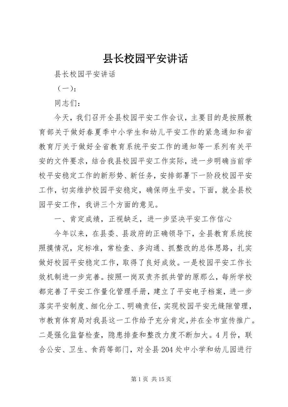 2023年县长校园安全致辞.docx_第1页