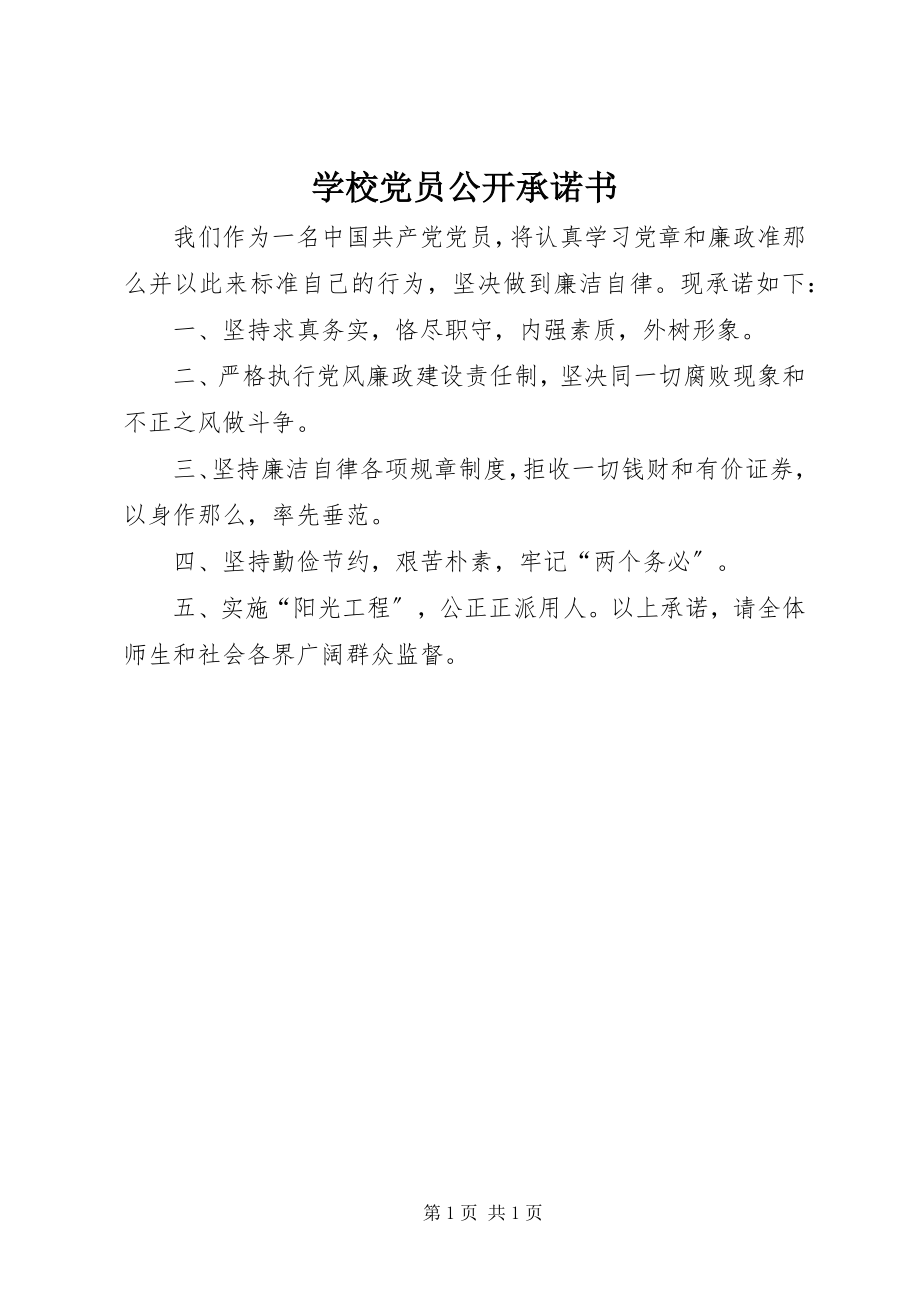 2023年学校党员公开承诺书.docx_第1页