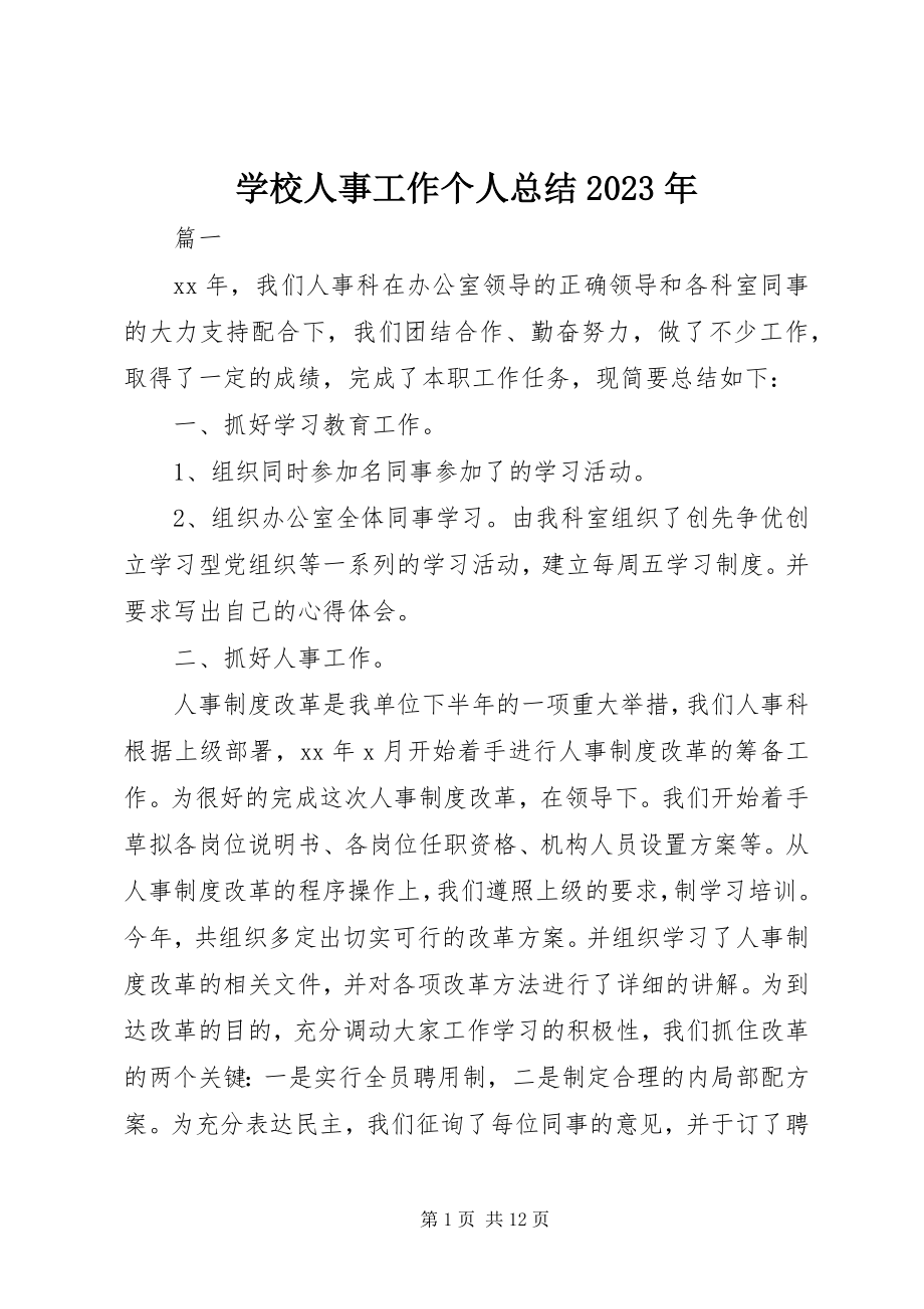 2023年学校人事工作个人总结.docx_第1页