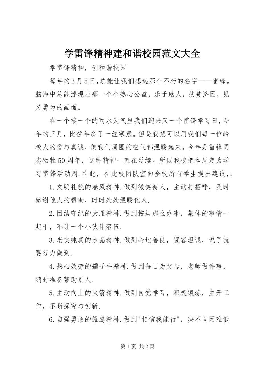 2023年学雷锋精神建和谐校园大全.docx_第1页