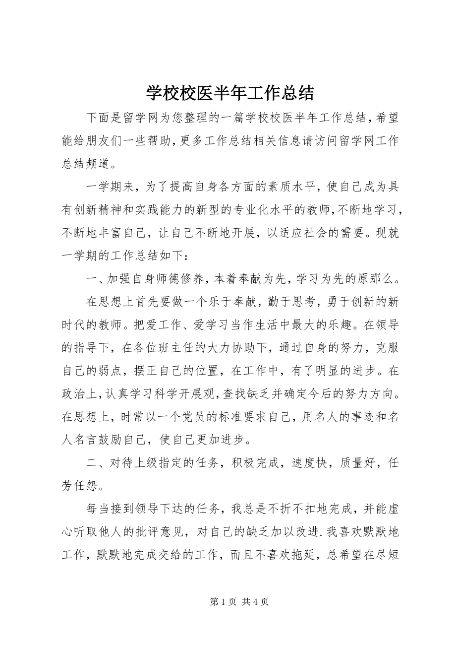 2023年学校校医半年工作总结.docx_第1页