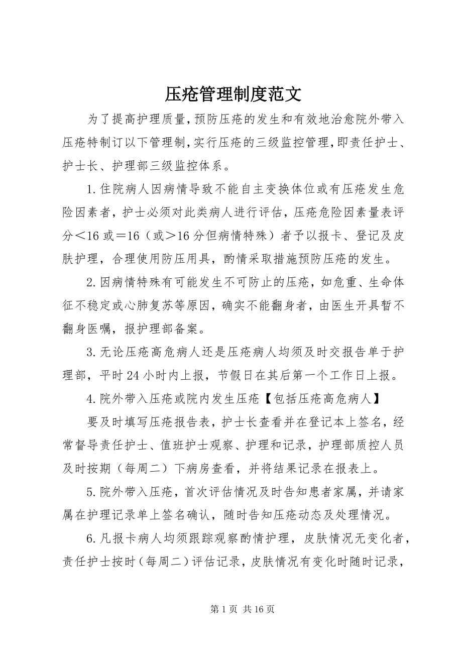 2023年压疮管理制度.docx_第1页