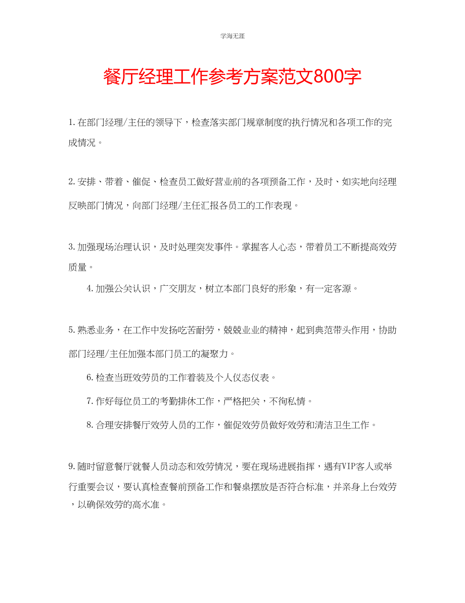 2023年餐厅经理工作计划800字2范文.docx_第1页