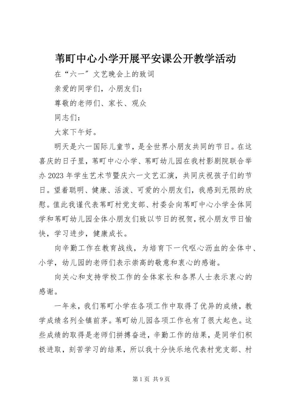 2023年苇町中心小学开展安全课公开教学活动.docx_第1页