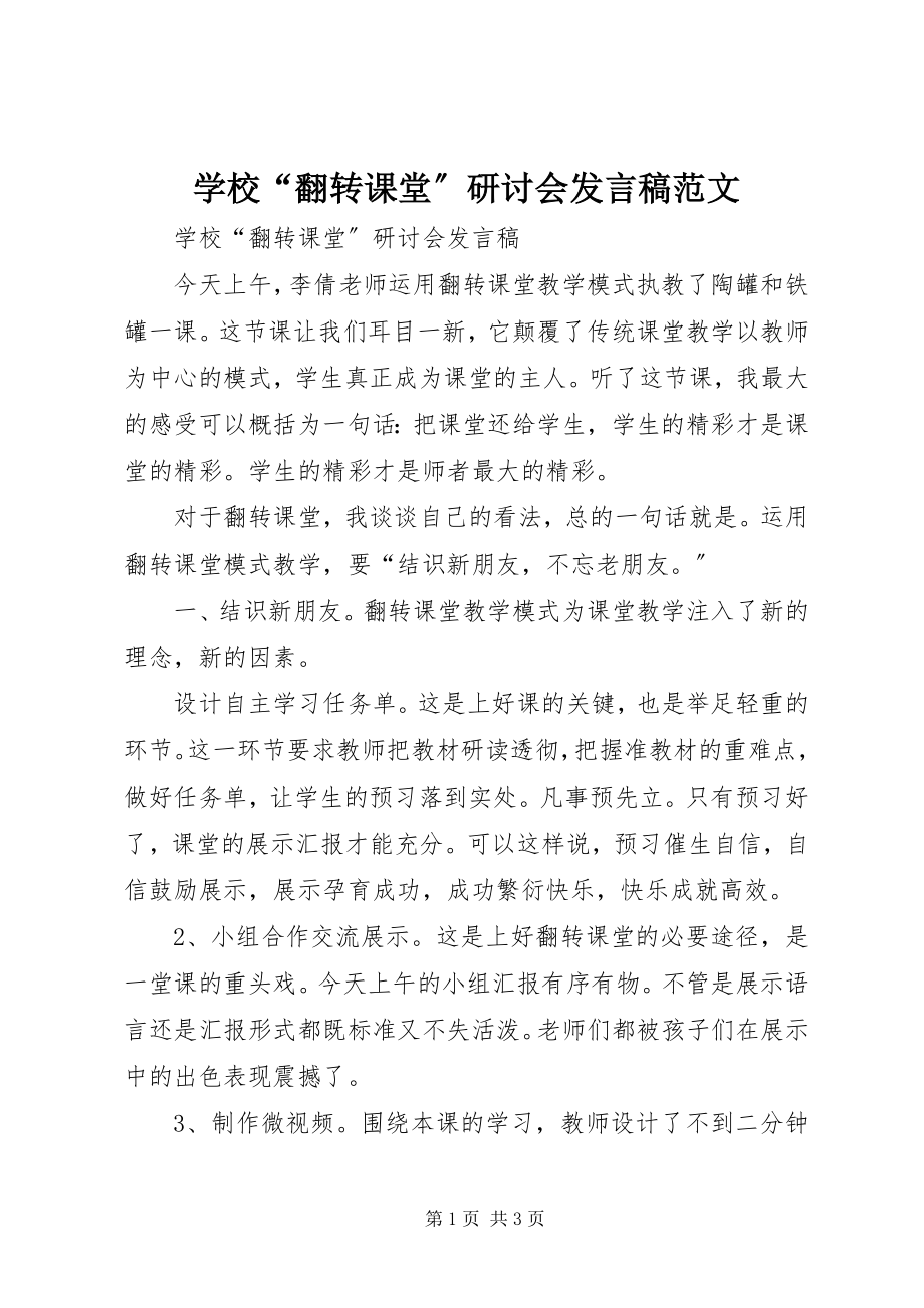 2023年学校“翻转课堂”研讨会讲话稿.docx_第1页