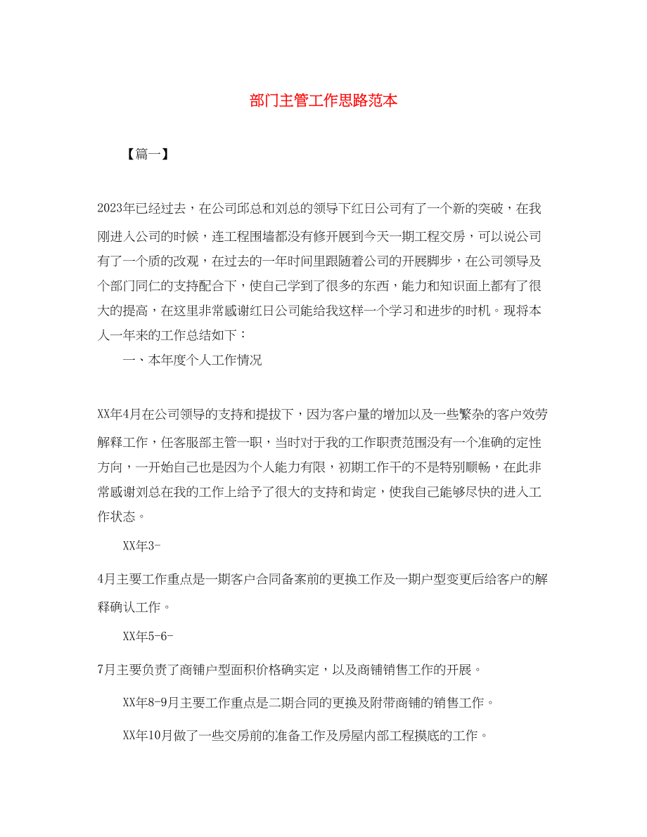 2023年部门主管工作思路范本范文.docx_第1页