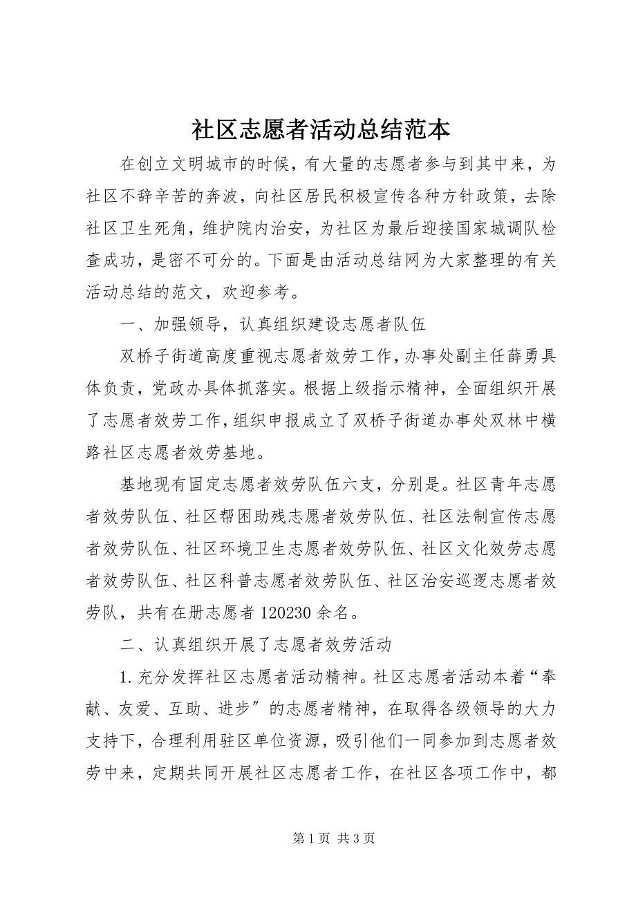 2023年社区志愿者活动总结范本.docx_第1页