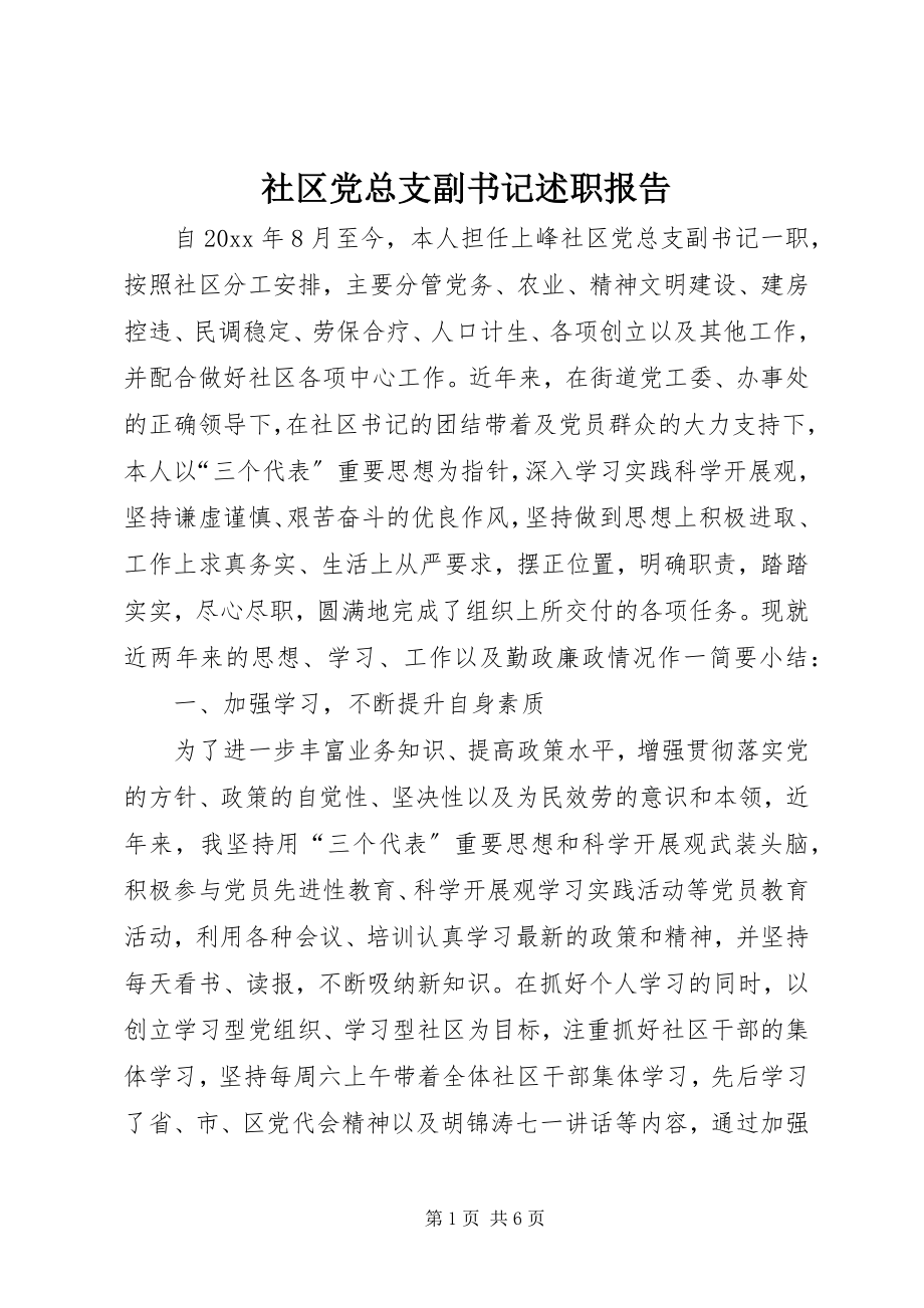 2023年社区党总支副书记述职报告.docx_第1页