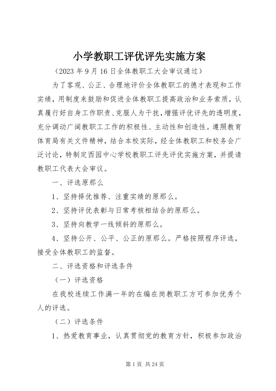 2023年小学教职工评优评先实施方案.docx_第1页