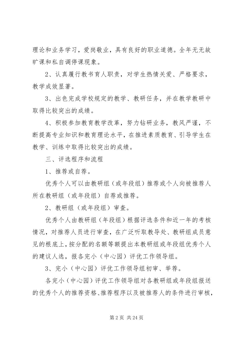 2023年小学教职工评优评先实施方案.docx_第2页