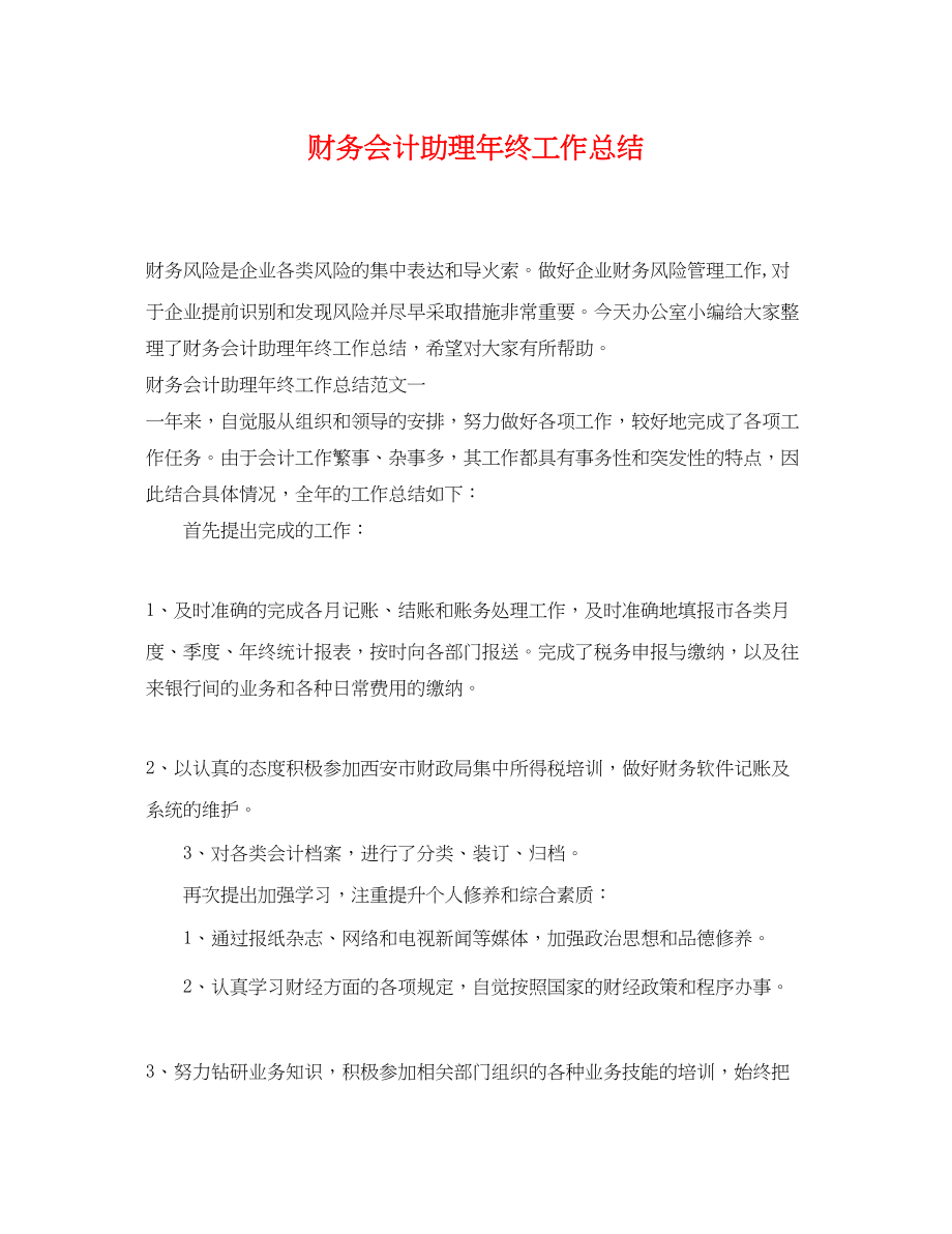 2023年财务会计助理终工作总结范文.docx_第1页