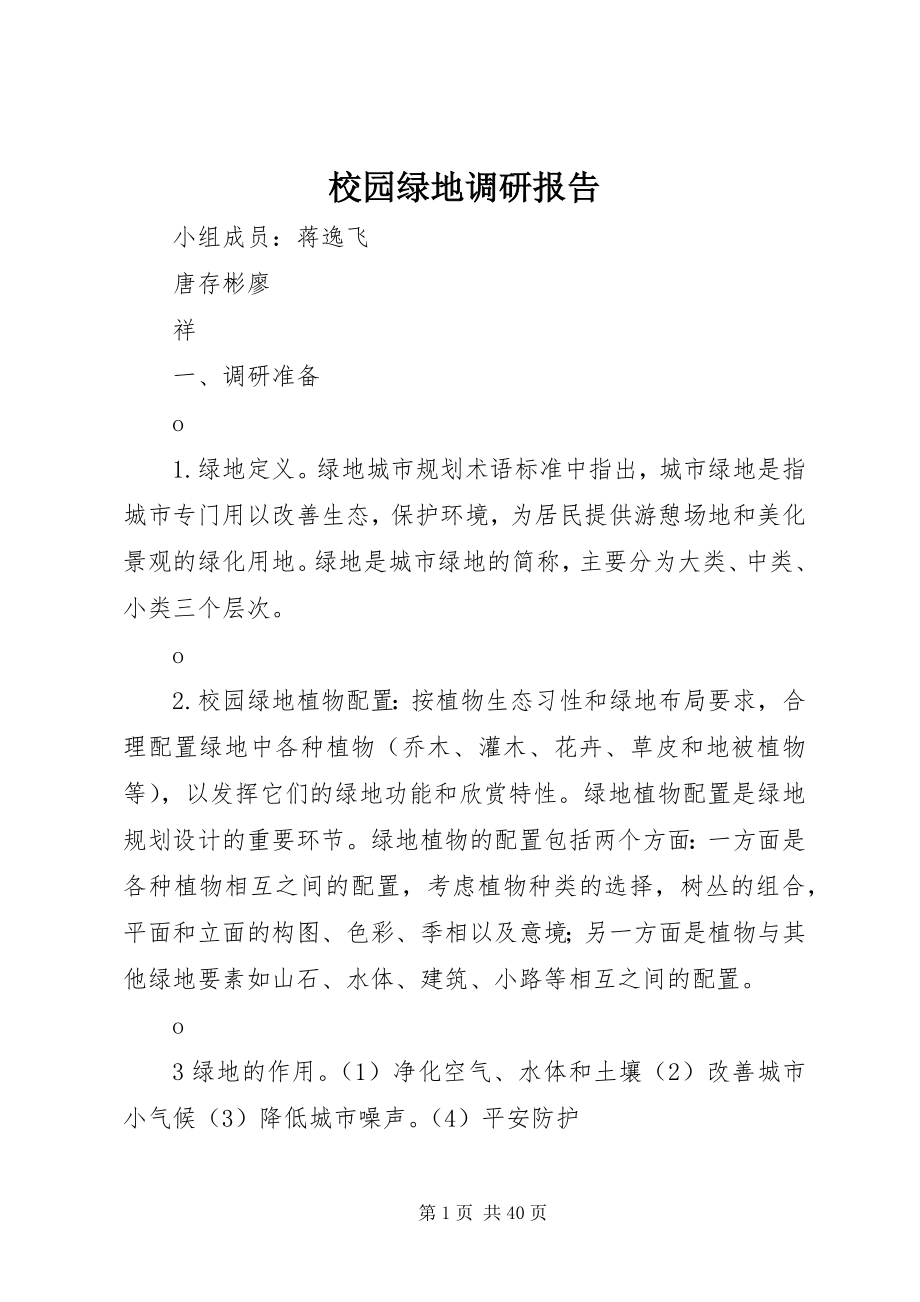 2023年校园绿地调研报告.docx_第1页