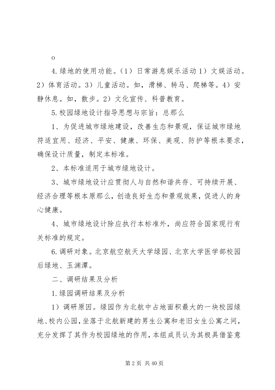 2023年校园绿地调研报告.docx_第2页