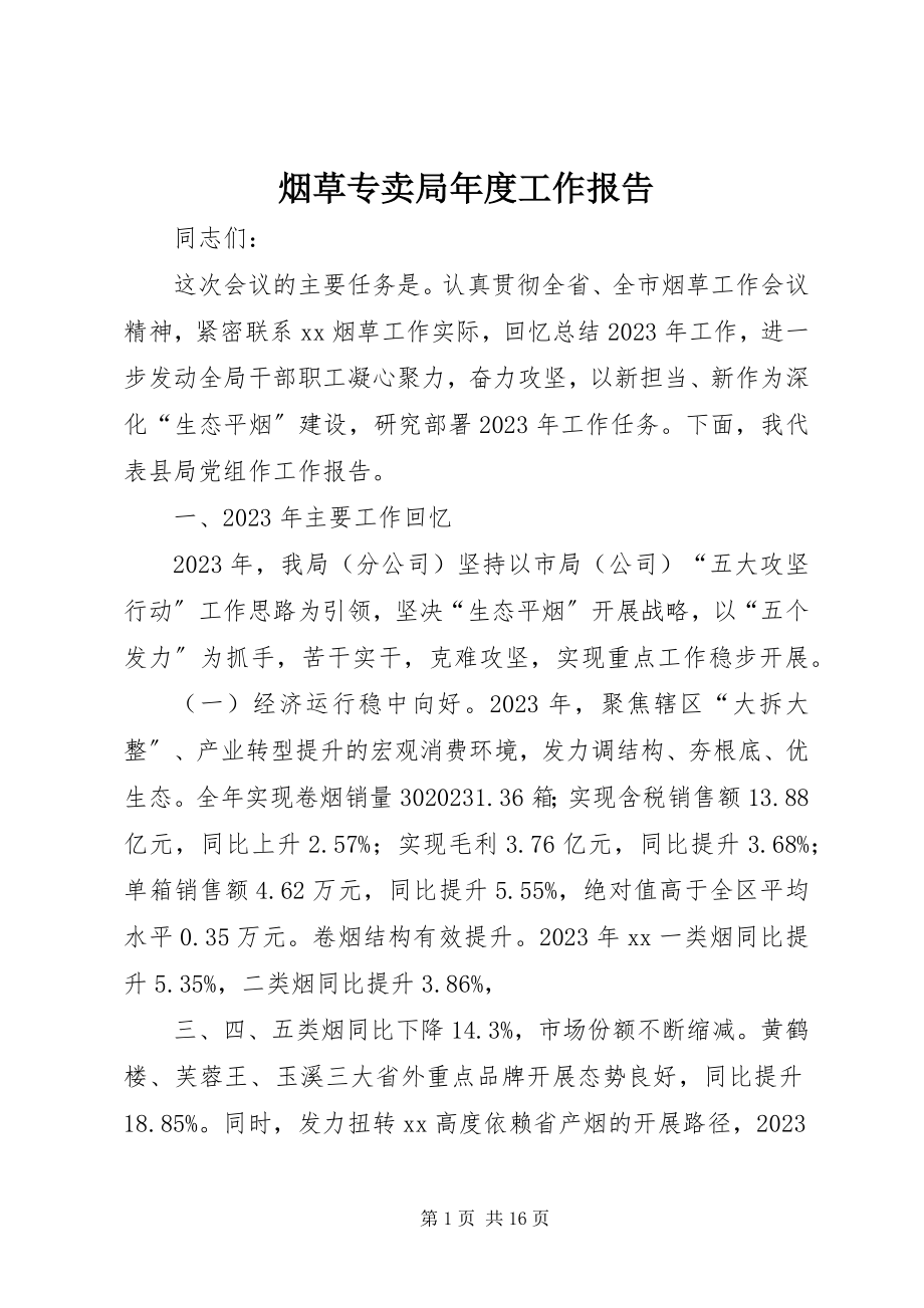 2023年烟草专卖局年度工作报告.docx_第1页