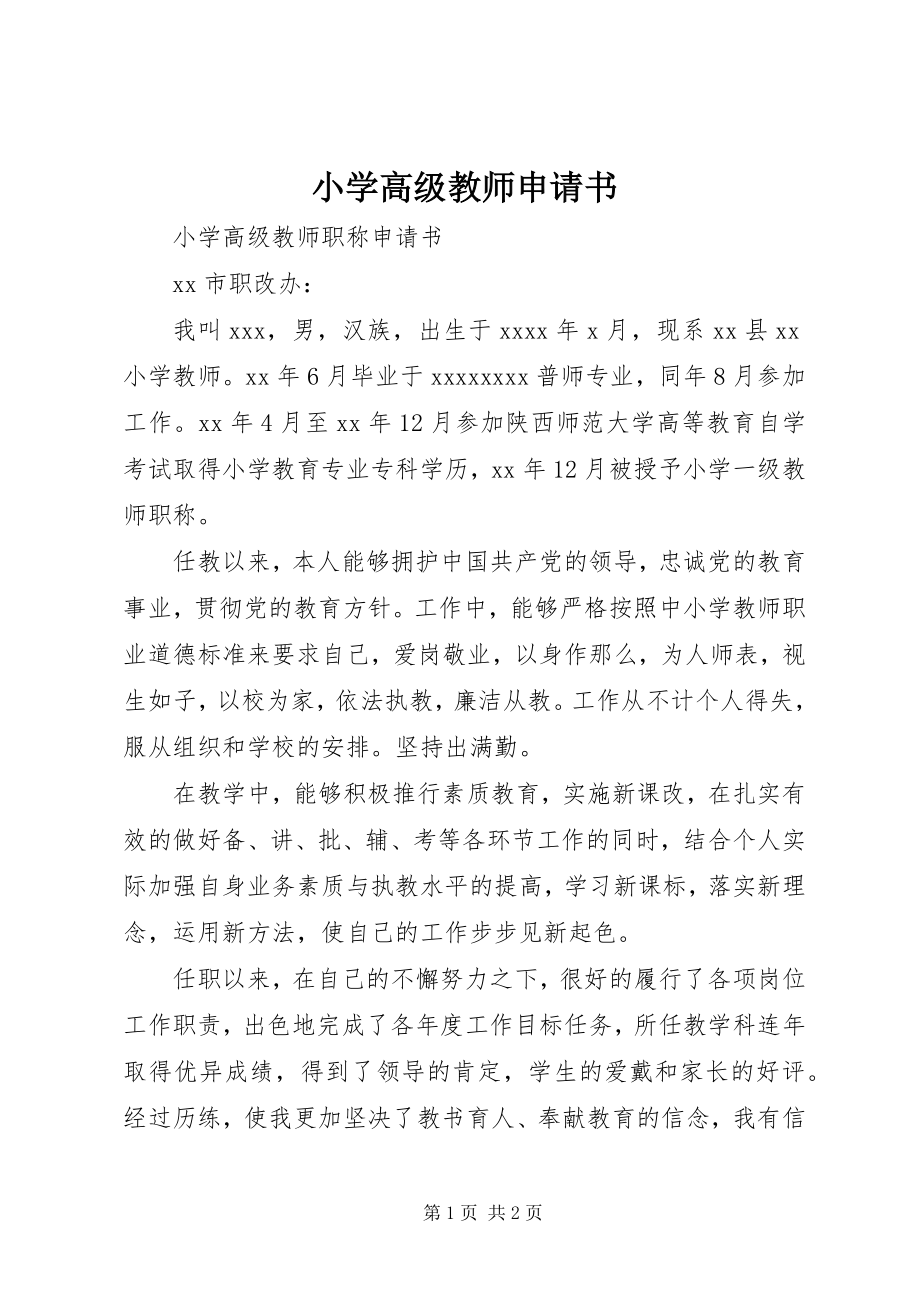 2023年小学高级教师申请书.docx_第1页