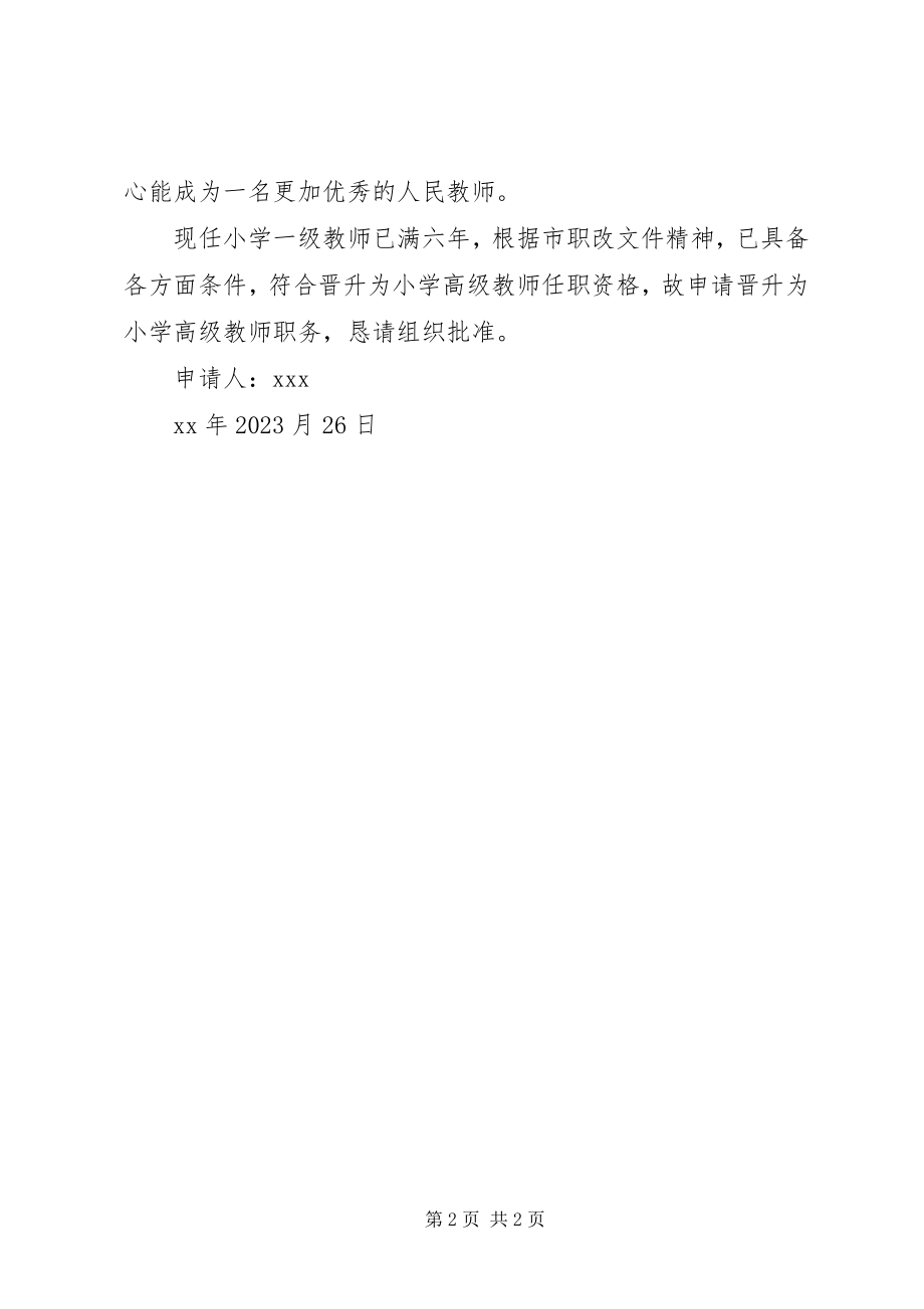 2023年小学高级教师申请书.docx_第2页