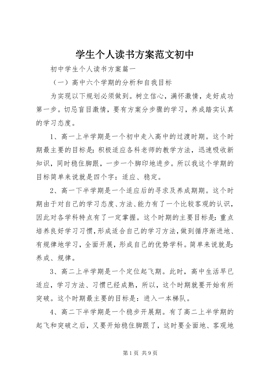 2023年学生个人读书计划初中.docx_第1页