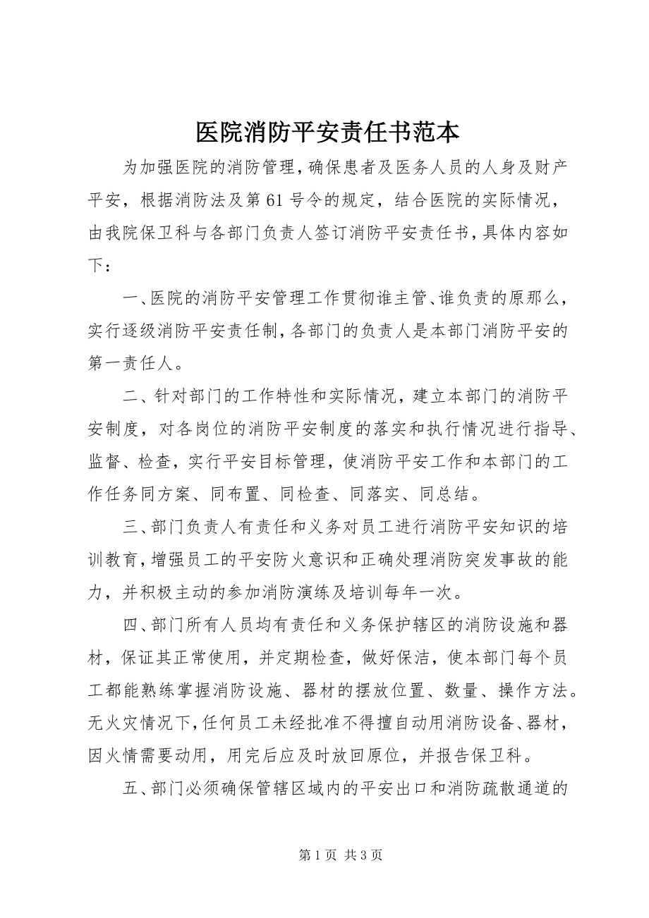 2023年医院消防安全责任书范本.docx_第1页