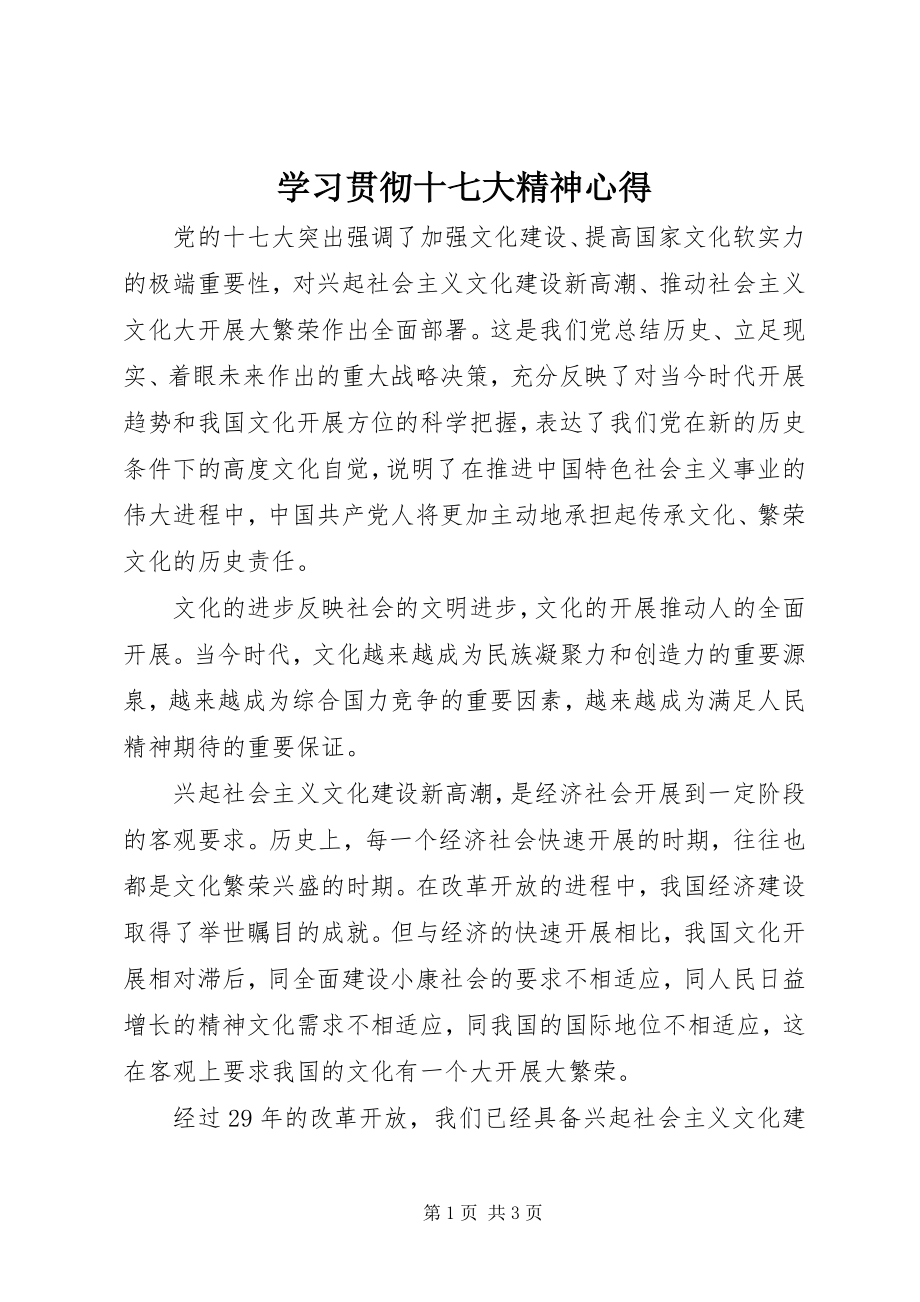 2023年学习贯彻十七大精神心得.docx_第1页