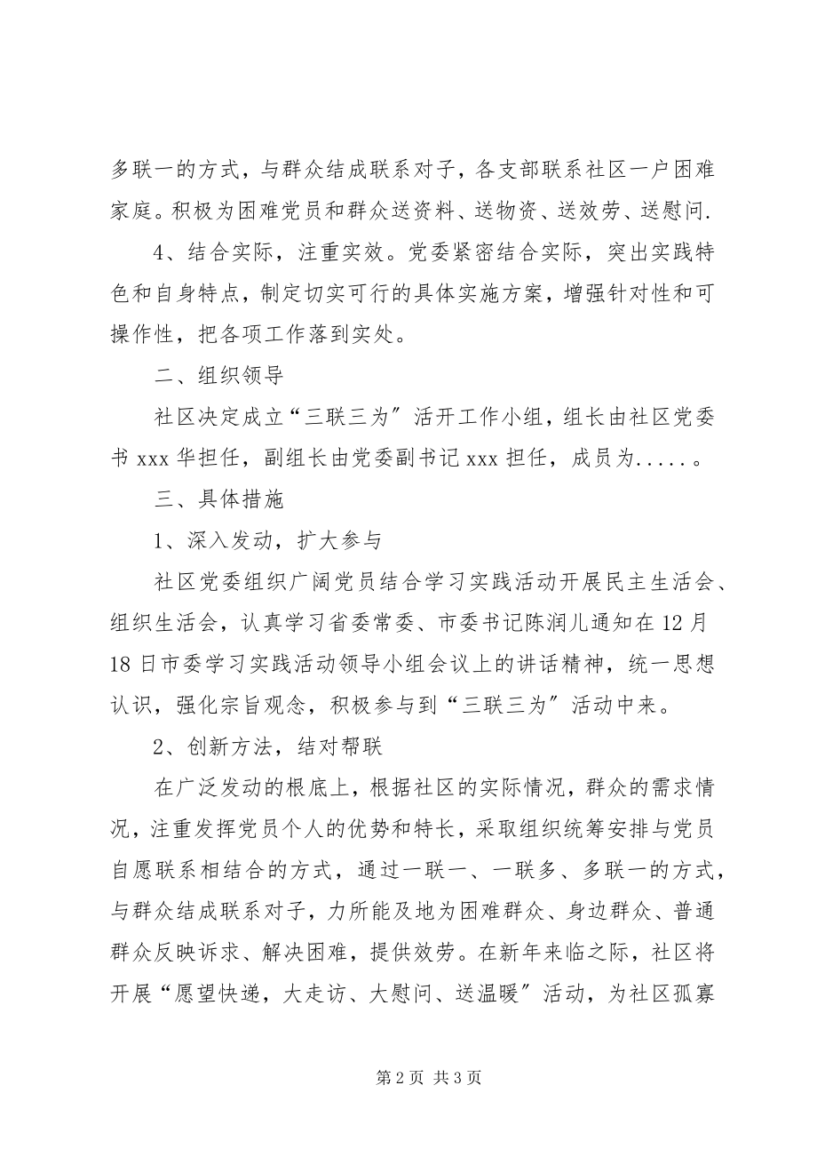 2023年社区三联三为活动方案.docx_第2页