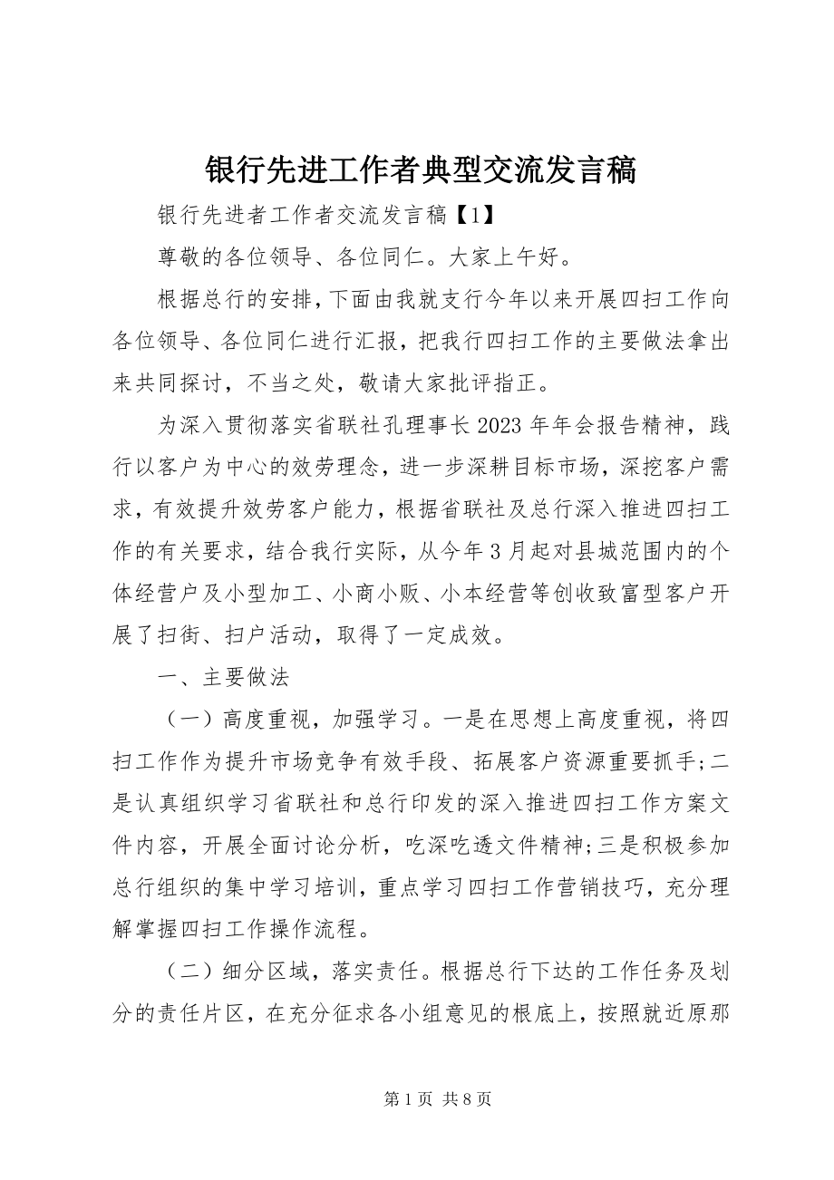 2023年银行先进工作者典型交流讲话稿.docx_第1页