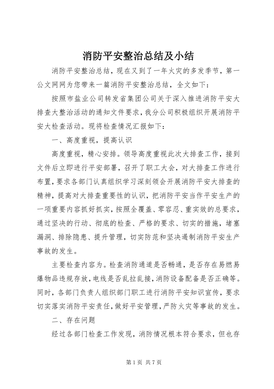 2023年消防安全整治总结及小结.docx_第1页