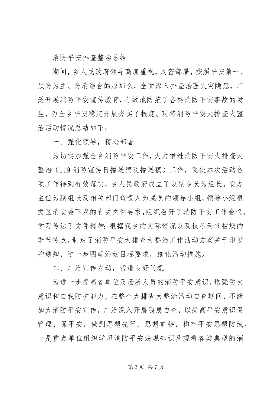 2023年消防安全整治总结及小结.docx_第3页