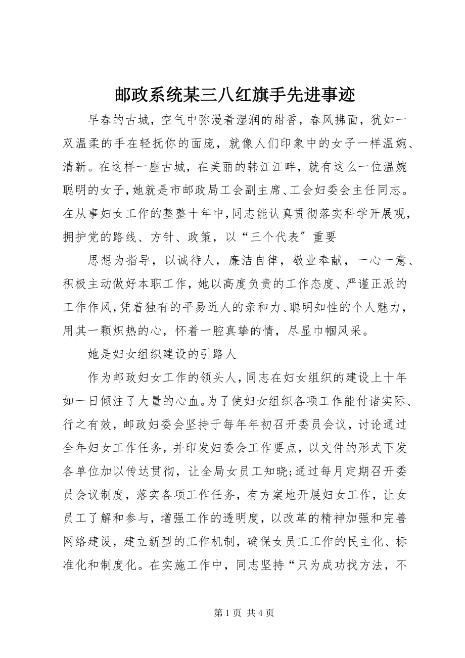 2023年邮政系统某三八红旗手先进事迹.docx_第1页