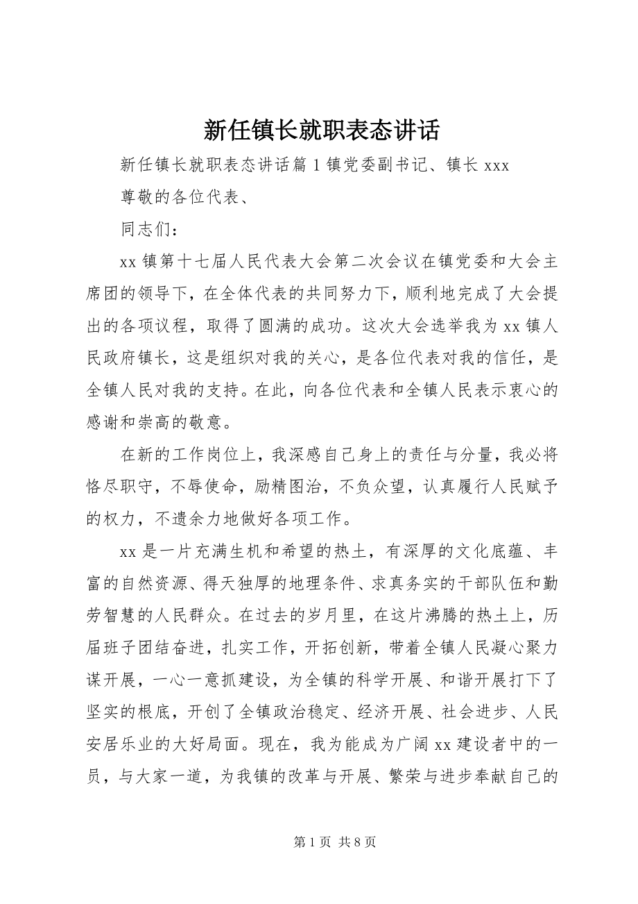 2023年新任镇长就职表态致辞.docx_第1页