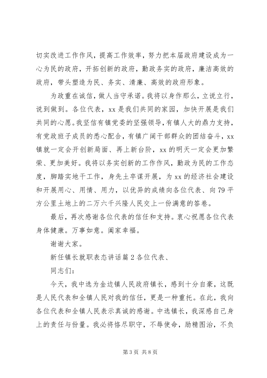 2023年新任镇长就职表态致辞.docx_第3页