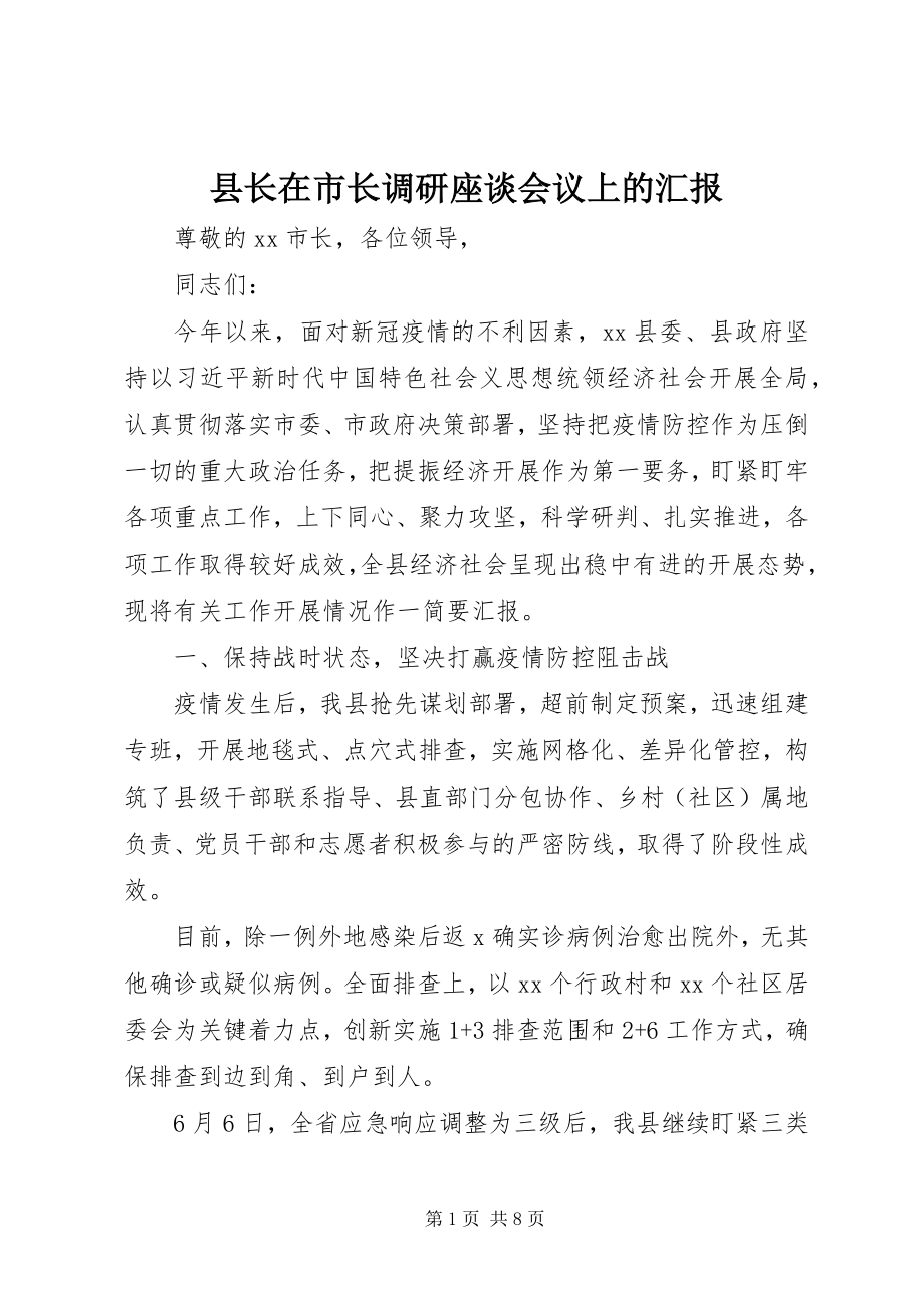 2023年县长在市长调研座谈会议上的汇报.docx_第1页