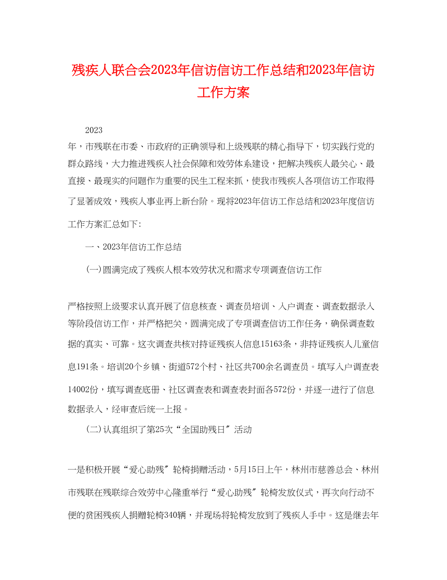 2023年残疾人联合会信访信访工作总结和信访工作计划2范文.docx_第1页