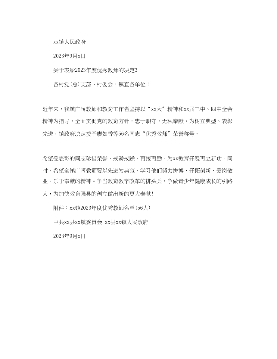 2023年表彰年度优秀教师的决定.docx_第3页