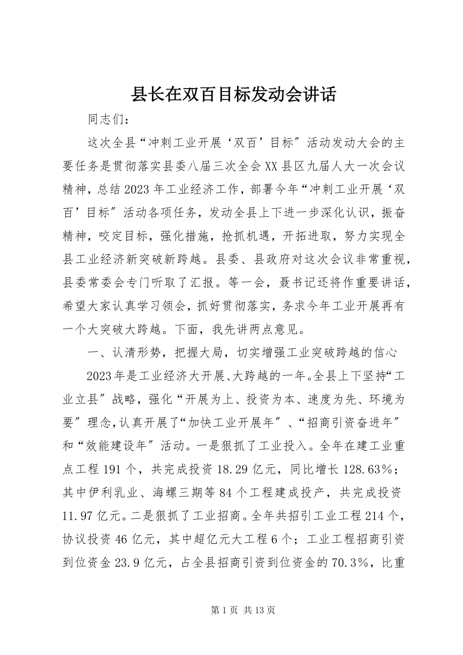 2023年县长在双百目标动员会致辞.docx_第1页