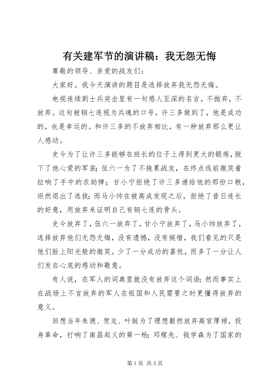 2023年有关建军节的演讲稿我无怨无悔.docx_第1页