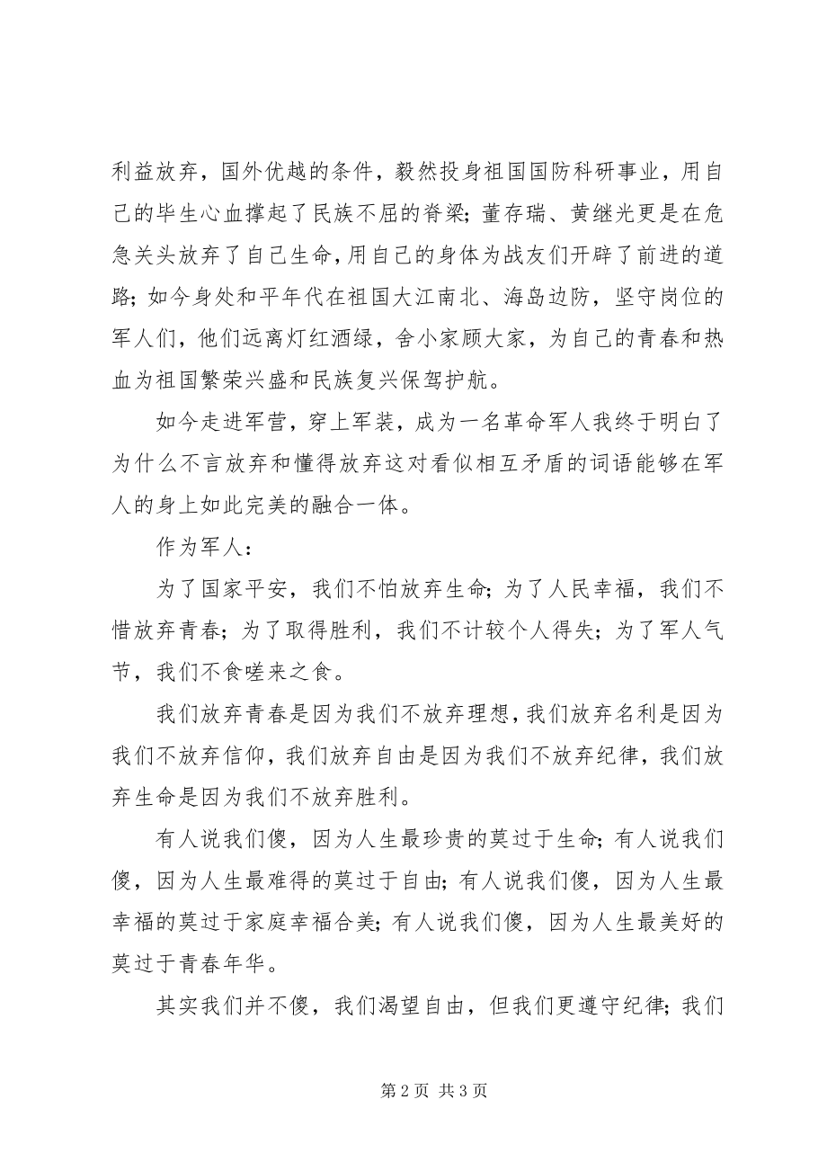 2023年有关建军节的演讲稿我无怨无悔.docx_第2页