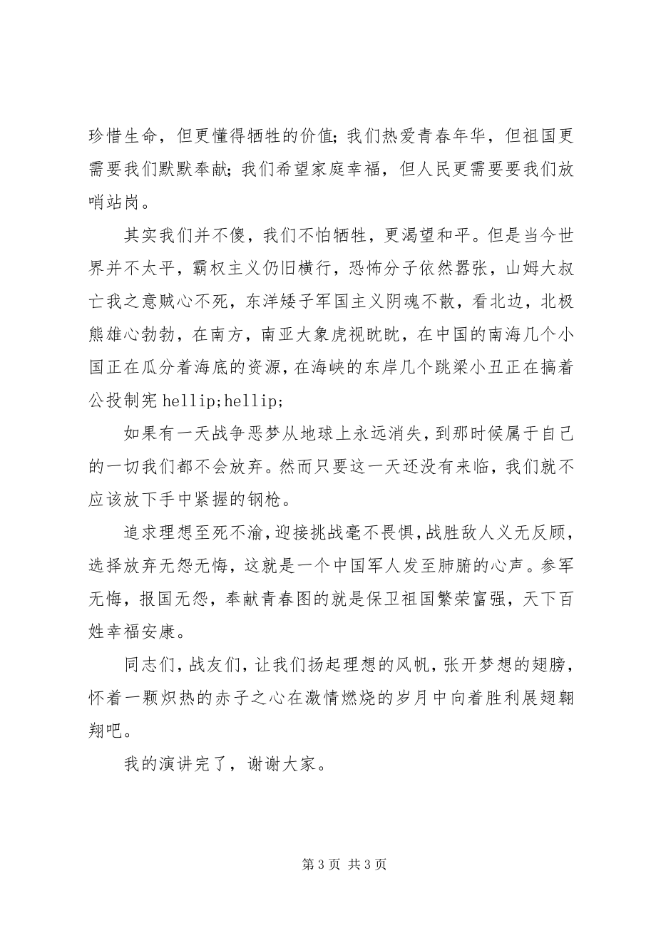 2023年有关建军节的演讲稿我无怨无悔.docx_第3页