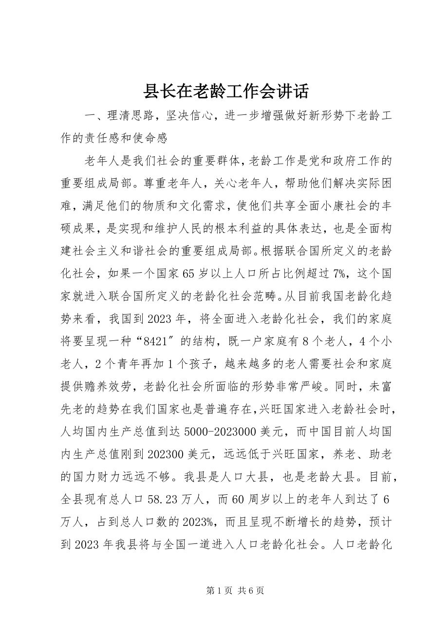 2023年县长在老龄工作会致辞.docx_第1页