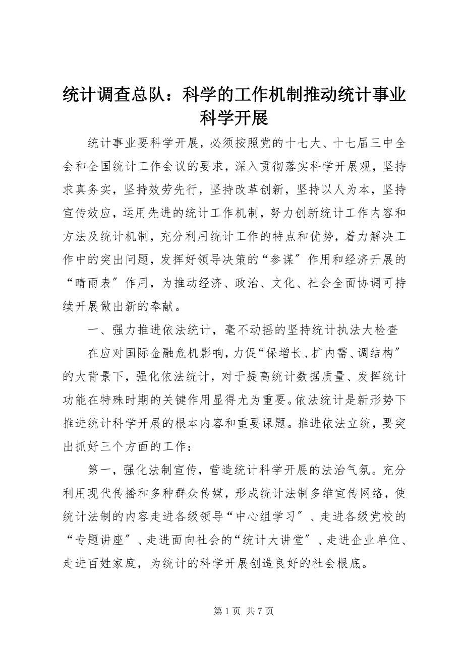 2023年统计调查总队科学的工作机制推动统计事业科学发展.docx_第1页