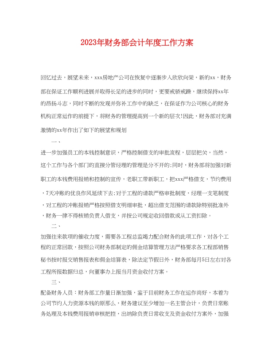 2023年财务部会计度工作计划范文.docx_第1页