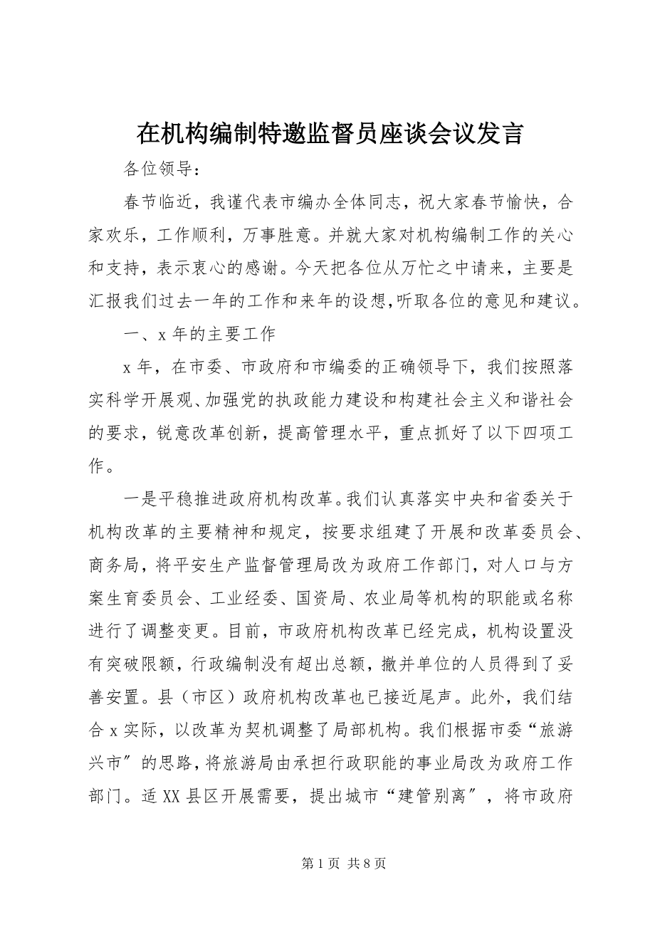 2023年在机构编制特邀监督员座谈会议讲话.docx_第1页