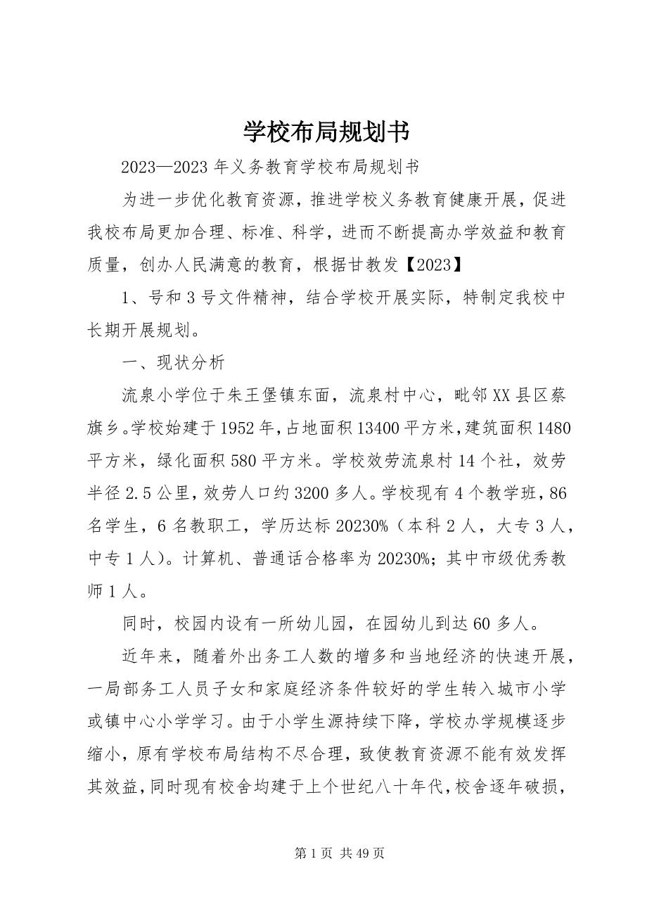 2023年学校布局规划书.docx_第1页